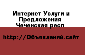 Интернет Услуги и Предложения. Чеченская респ.